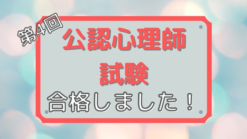 公認心理師合格しました